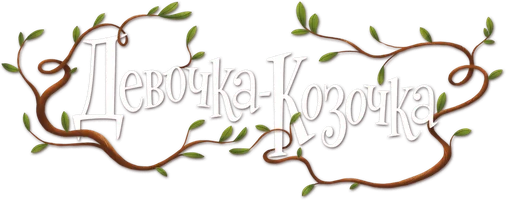 Девочка-Козочка