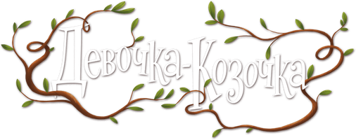 Девочка-Козочка (Сериал, 2026)