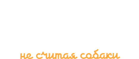 Фильм Двое в одной жизни, не считая собаки