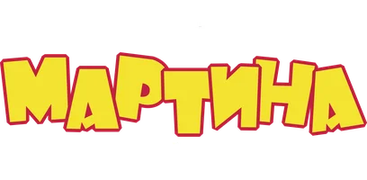Приключения Мартина в Китае