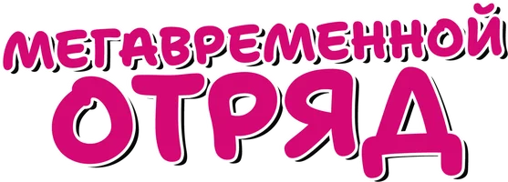 Мегавременной отряд