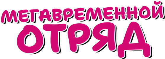 Мегавременной отряд (Фильм, 2018)