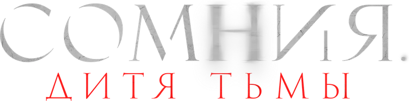Сомния. Дитя тьмы (фильм 2022)
