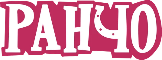 Ранчо 2 сезон 22 серия