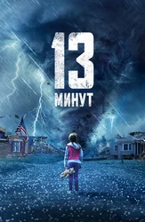 13 минут