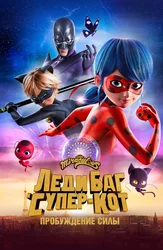 Леди Баг и Супер-Кот: Пробуждение силы