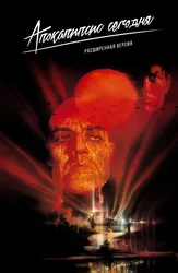 Apokalipsis bugun (kengaytirilgan versiya)