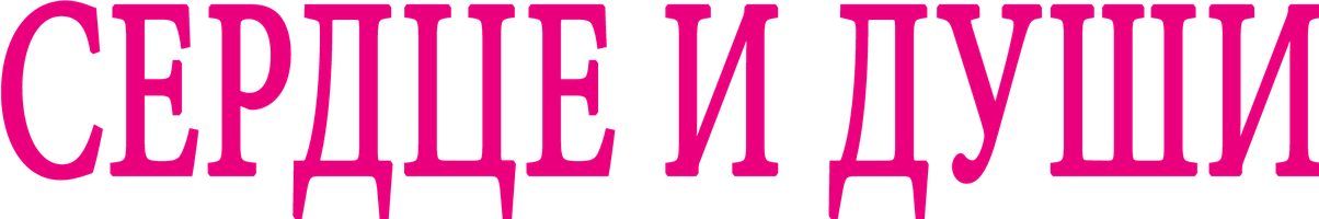 Сердце и души (Фильм, 1993)