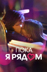 Пока я рядом