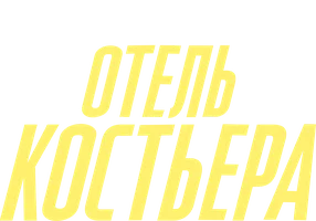 Отель «Костьера» (сериал 2025)