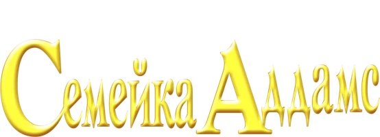 Семейка Аддамс