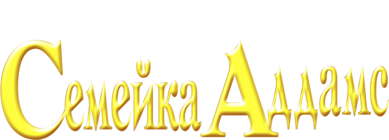 Addamslar oilasi (kinolar 1991) - o‘zbek tilida tarjima