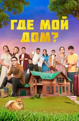 Шетелдік шытырман оқиғалы комедиялар