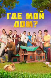 Где мой дом?