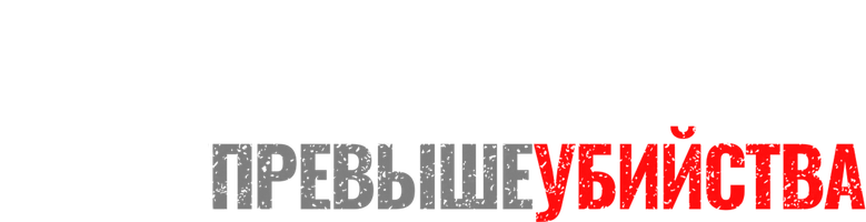 Разум превыше убийства