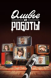 Оливье и роботы