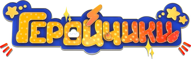 Геройчики 1 сезон смотреть онлайн