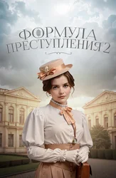 Формула преступления