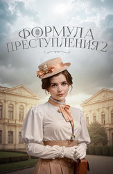 Формула преступления