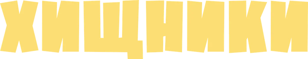 Хищники