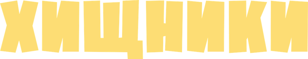 Хищники (Фильм, 2020)