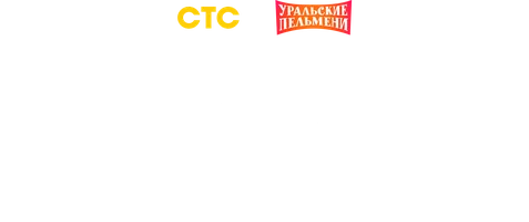 Видео Лучшие номера Артёма Пушкина. Уральские пельмени смотреть онлайн