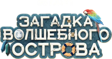 Загадка волшебного острова (фильм 2021)
