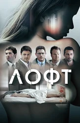 Лофт