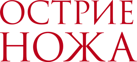 Фильм Остриё ножа смотреть онлайн
