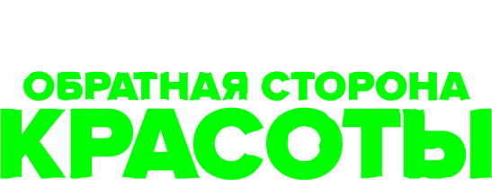 Обратная сторона красоты смотреть онлайн