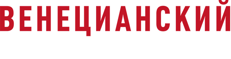 Венецианский детектив