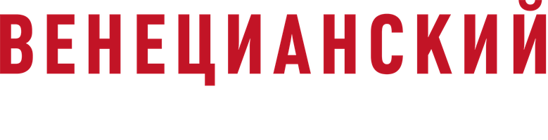 Венецианский детектив (Фильм, 2017)