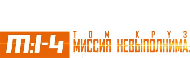 Миссия невыполнима: Протокол Фантом