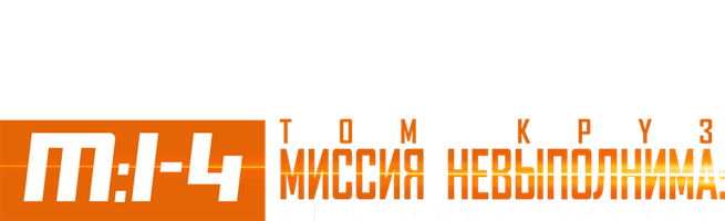 Миссия невыполнима: Протокол Фантом (Фильм, 2011)