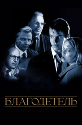 Благодетель