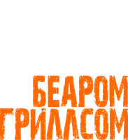 Курс выживания с Беаром Гриллсом 2 сезон 1 серия