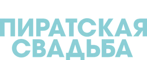 Фильм Моя пиратская свадьба смотреть онлайн