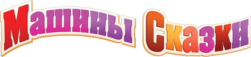 Мультфильм Машины сказки смотреть онлайн