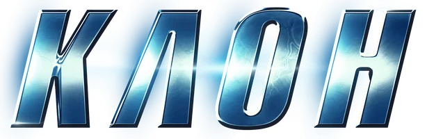 Клон