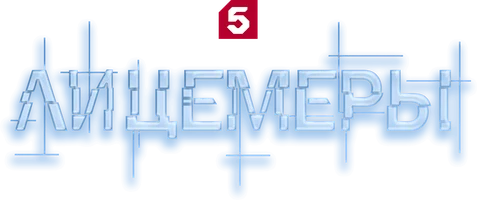 Сериал Лицемеры смотреть онлайн