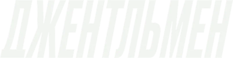 Фильм Джентльмен