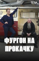 Фургон на прокачку