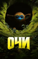 Очи