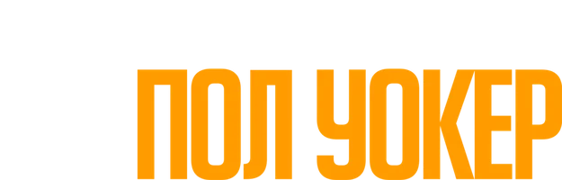 Я – Пол Уокер (фильм 2018)