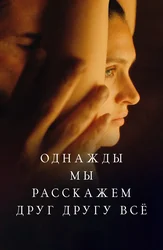 Однажды мы расскажем друг другу всё