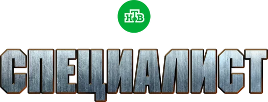 Специалист