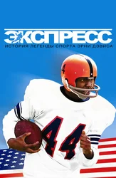 Ekspress: Sport afsonasi Erni Devisning tarixi