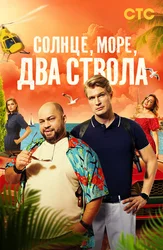 Солнце, море, два ствола