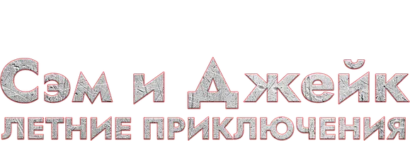 Sem va Jeyk. Yozgi sarguzashtlar