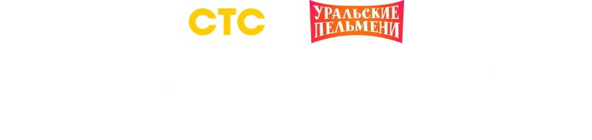 Видео Новогодний-2. Уральские пельмени смотреть онлайн